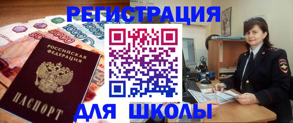 прописка для школы в Баксане